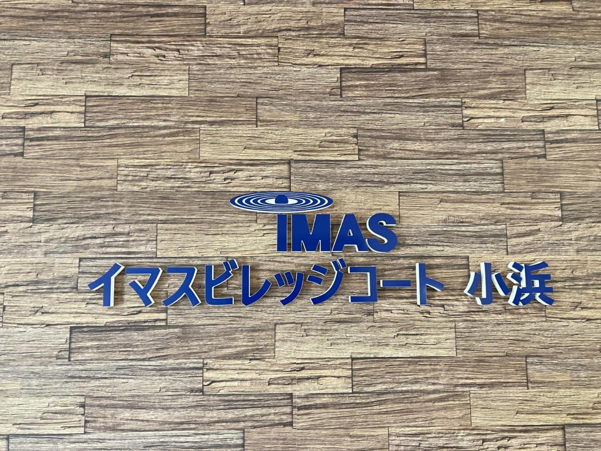 Imas Village Court Kobama Tomioka  ภายนอก รูปภาพ